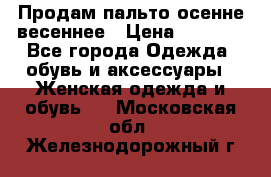 Продам пальто осенне весеннее › Цена ­ 3 000 - Все города Одежда, обувь и аксессуары » Женская одежда и обувь   . Московская обл.,Железнодорожный г.